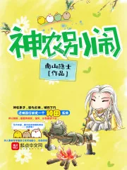 《神农别闹》小说封面