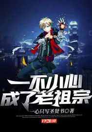 《一不小心成了老祖宗》小说封面