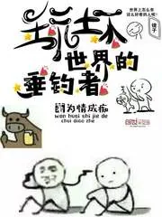 《玩坏世界的垂钓者》小说封面