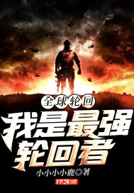 《全球轮回：我是最强轮回者》小说封面