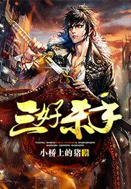 《三好杀手》小说封面