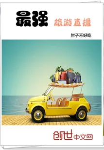 《最强旅游直播》小说封面