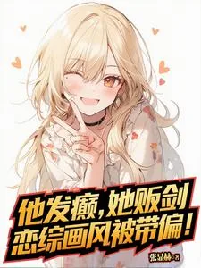 《他发癫，她贩剑，恋综画风被带偏》小说封面