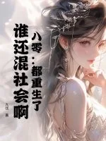 《八零：都重生了，谁还混社会啊！》小说封面