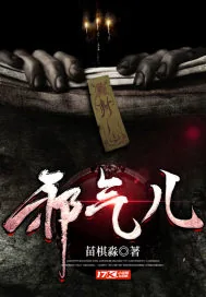 《邪气儿》小说封面