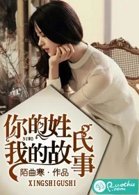 《你的姓氏,我的故事》小说封面