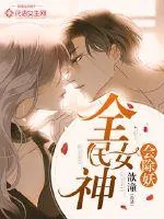 《全民女神会除妖》小说封面