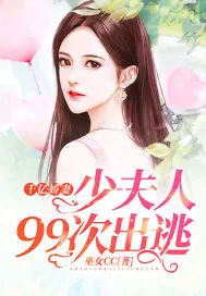 《千亿娇妻：少夫人99次出逃》小说封面