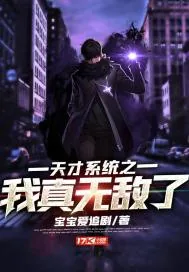 《天才系统之我真无敌了》小说封面
