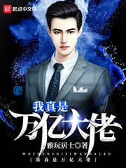 《我真是万亿大佬》小说封面