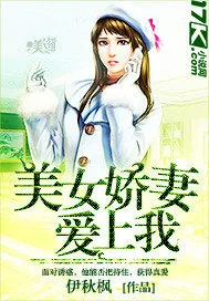 《美女娇妻爱上我》小说封面