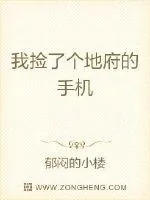 《我的手机连地府》小说封面