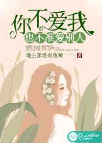 《你不爱我，也不准爱别人》小说封面