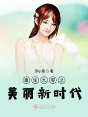 《重生九零之美丽新时代》小说封面
