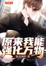 《原来我能强化万物》小说封面