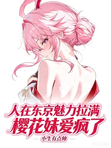 《人在东京魅力拉满，樱花妹爱疯了》小说封面