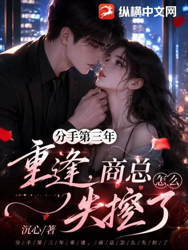 《分手第三年重逢，商总怎么失控了》小说封面