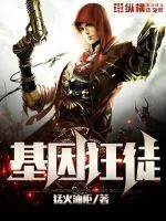 《基因狂徒》小说封面