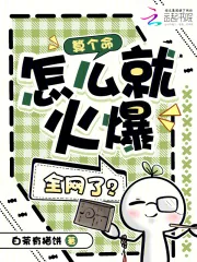 《算个命，怎么就火爆全网了？》小说封面