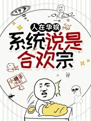 《人在华娱,系统说是合欢宗》小说封面
