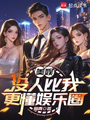 《美娱:没人比我更懂娱乐圈》小说封面