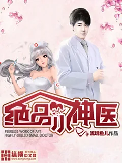 《绝品小神医》小说封面