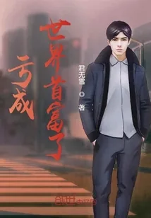 《亏成世界首富了》小说封面