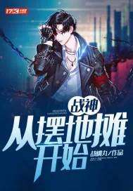 《战神:从摆地摊开始》小说封面