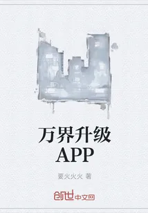 《万界升级APP》小说封面