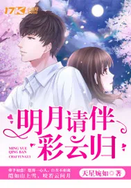 《明月请伴彩云归》小说封面