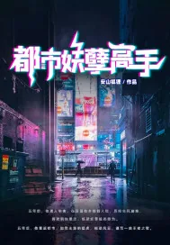 《都市妖孽高手》小说封面