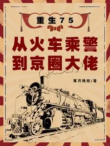 《重生75：从火车乘警到京圈大佬》小说封面