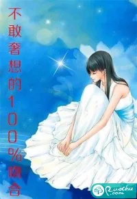 《不敢奢想的百分百吻合》小说封面