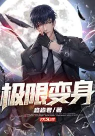 《极限变身》小说封面