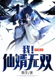 《我!仙婿无双》小说封面
