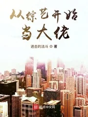 《从综艺开始当大佬》小说封面