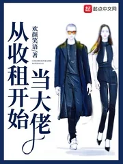《从收租开始当大佬》小说封面