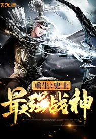 《重生：史上最强战神》小说封面
