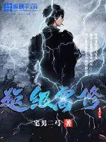 《超级雷修》小说封面