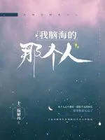 《我脑海的那个人》小说封面