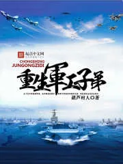 《重生军工子弟》小说封面