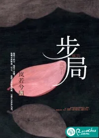 《步局》小说封面