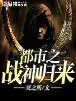 《都市之战神归来》小说封面