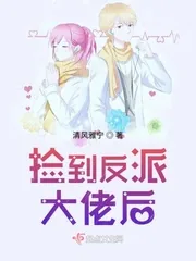 《捡到反派大佬后》小说封面