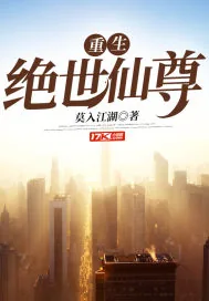 《重生绝世仙尊》小说封面
