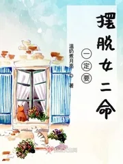 《一定要摆脱女二命》小说封面