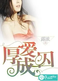 《厚爱成囚》小说封面