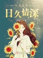 《你是我的日久情深》小说封面