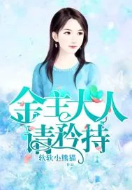《金主大人,请矜持》小说封面