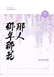 《那年那花那人》小说封面